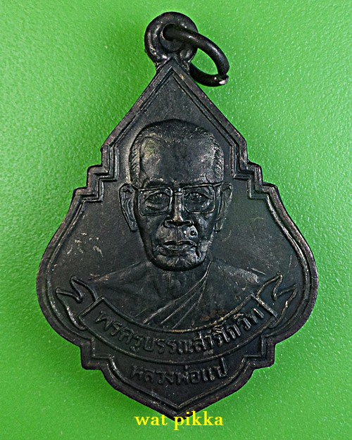 เหรียญหลวงพ่อแป วัดประทุมเมฆ สุรินทร์ .E901.