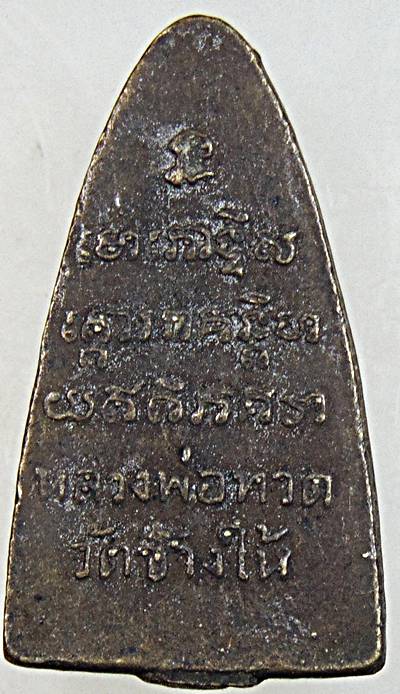 เหรียญหล่อหลวงปู่ทวด