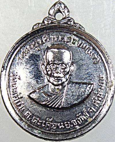 เหรียญหลวงพ่อแก้ว วัดตะเคียน จ ศรีสะเกษ 