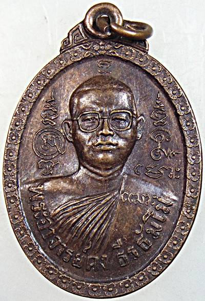  เหรียญ รุ่น 1 พระอาจารย์คง วัดเจดีย์สถาน เชียงใหม่