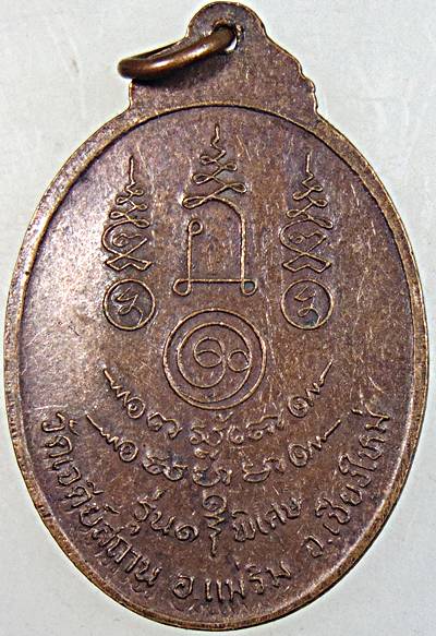  เหรียญ รุ่น 1 พระอาจารย์คง วัดเจดีย์สถาน เชียงใหม่