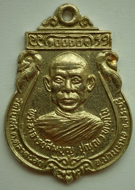 เหรียญพระอาจารย์สมบุญ รุ่น1 วัดโบสถ์แจ้ง ที่ระลึกในก่อการสร้างวัดจั่นเสือ อ.บ้านหมอ จ.สระบุรี ปี2525