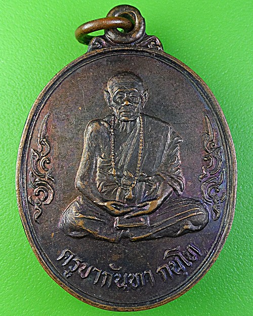 เหรียญรุ่น๒ครูบากัณหา วังวังจำปา เชียงใหม่ .2023.
