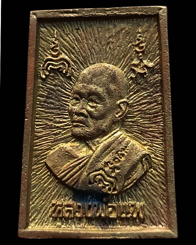 28.สมเด็จประทานพร หลังรูปเหมือนหลวงพ่อแพ วัดพิกุลทอง พ.ศ. 2534 เนื้อทองผสม พร้อมกล่องเดิม