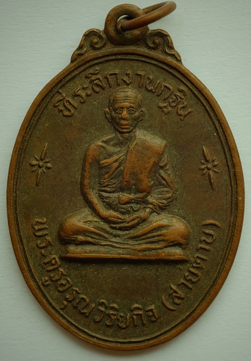 เหรียญพระครูอรุณวิริยกิจ (สายตาบ) วัดอรุณรังษี จ.นครนายก ปี2523