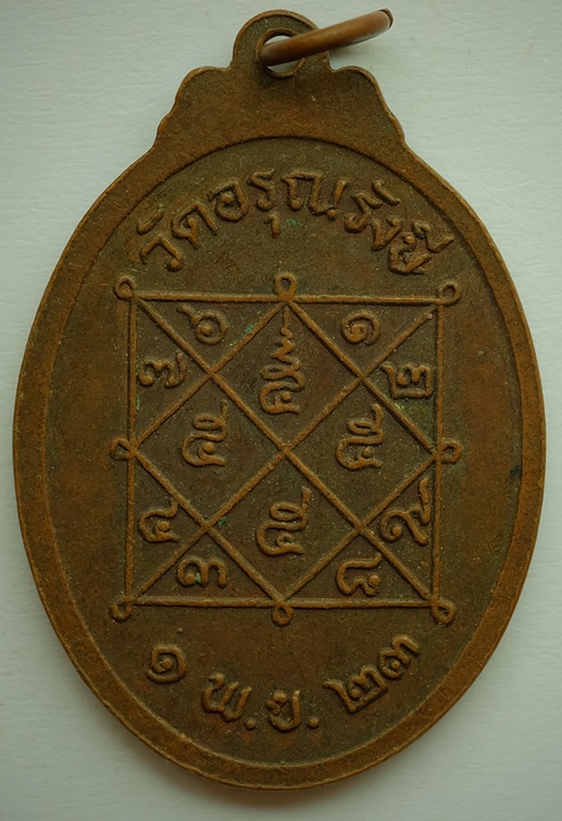 เหรียญพระครูอรุณวิริยกิจ (สายตาบ) วัดอรุณรังษี จ.นครนายก ปี2523