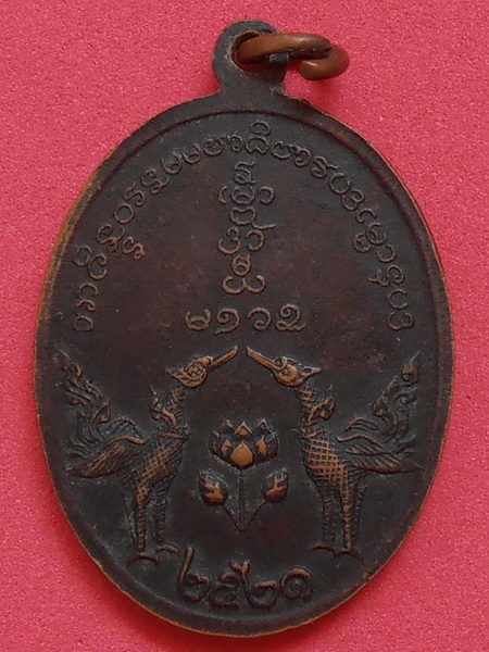 เหรียญอาจารย์เปิง วัดชินวราราม ปทุมธานี ปี๒๕๒๑