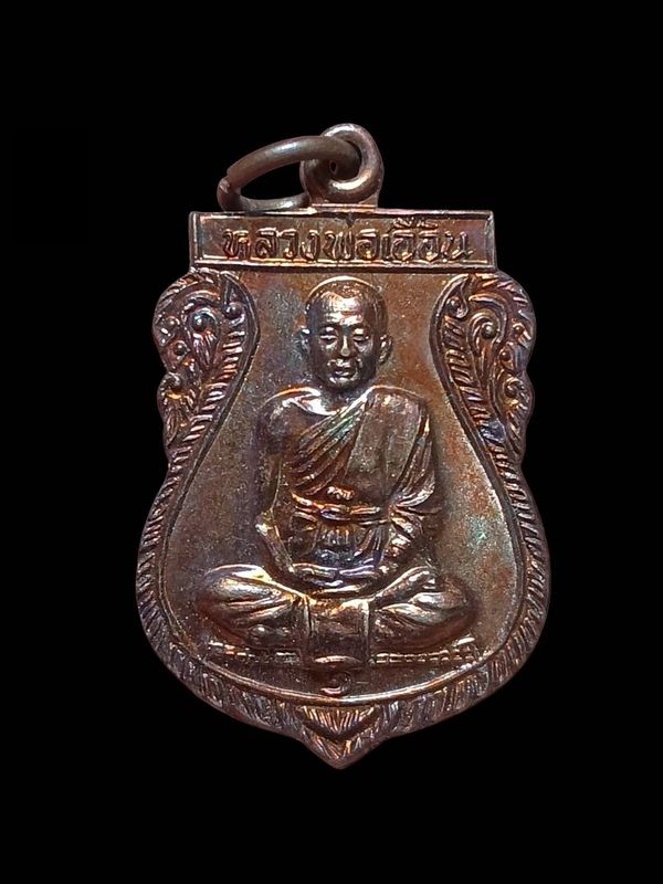 เหรียญเสมาเล็ก หลวงพ่อเอื้อน วัดวังแดงใต้ อยุธยา