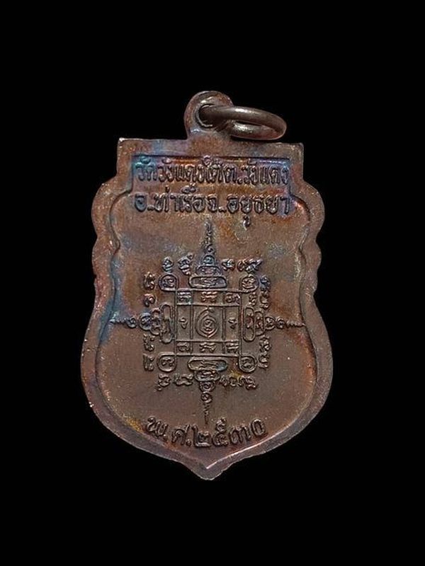 เหรียญเสมาเล็ก หลวงพ่อเอื้อน วัดวังแดงใต้ อยุธยา