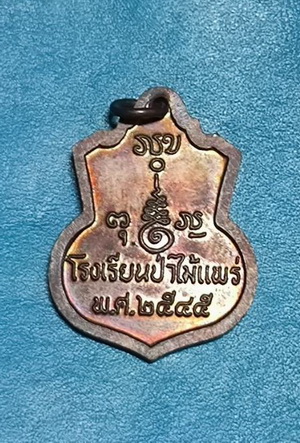 หลวงพ่อพุทธวิชิตมาร โรงเรียนป่าไม้ จ.แพร่ ปี 2545