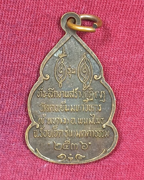 เหรียญหลวงพ่อวิริยังค์ อายุ73ปี ปี2536 วัดธรรมมงคล กทม (ออกวัดดงเย็นมหาวิหาร อ.พนมไพร จ.ร้อยเอ็ด)