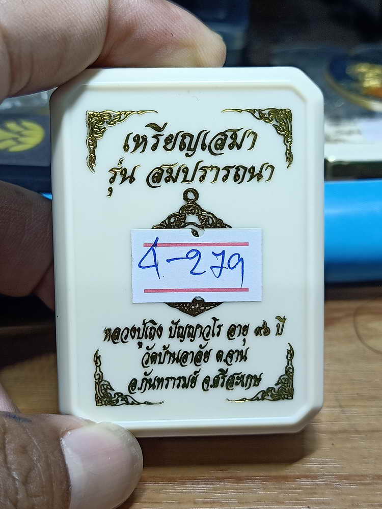 4-279 เหรียญเสมาสมปรารถนา หลวงปู่เถิง วัดบ้านอาลัย จ.ศรีสะเกษ 2566 ทท.ลยจ เลข 386 กล่องเดิม