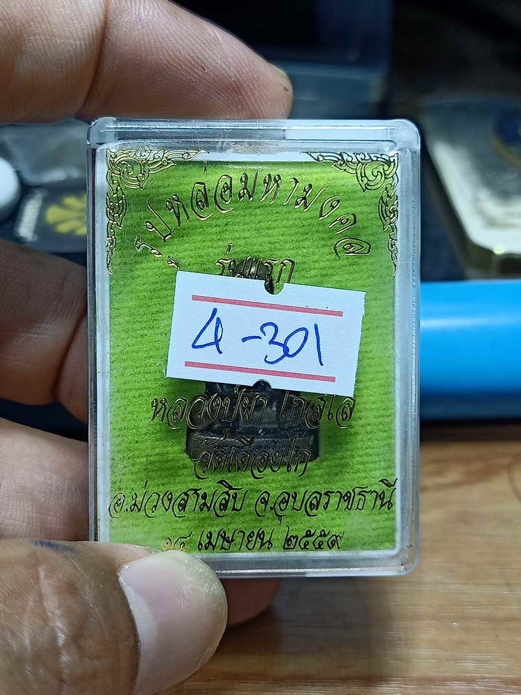 4-301 รูปหล่อมหามงคล รุ่นแรก หลวงปู่ผา วัดเดือยไก่ จ.อุบลราชธานี 2559 มช. เลข 17 กล่องเดิม