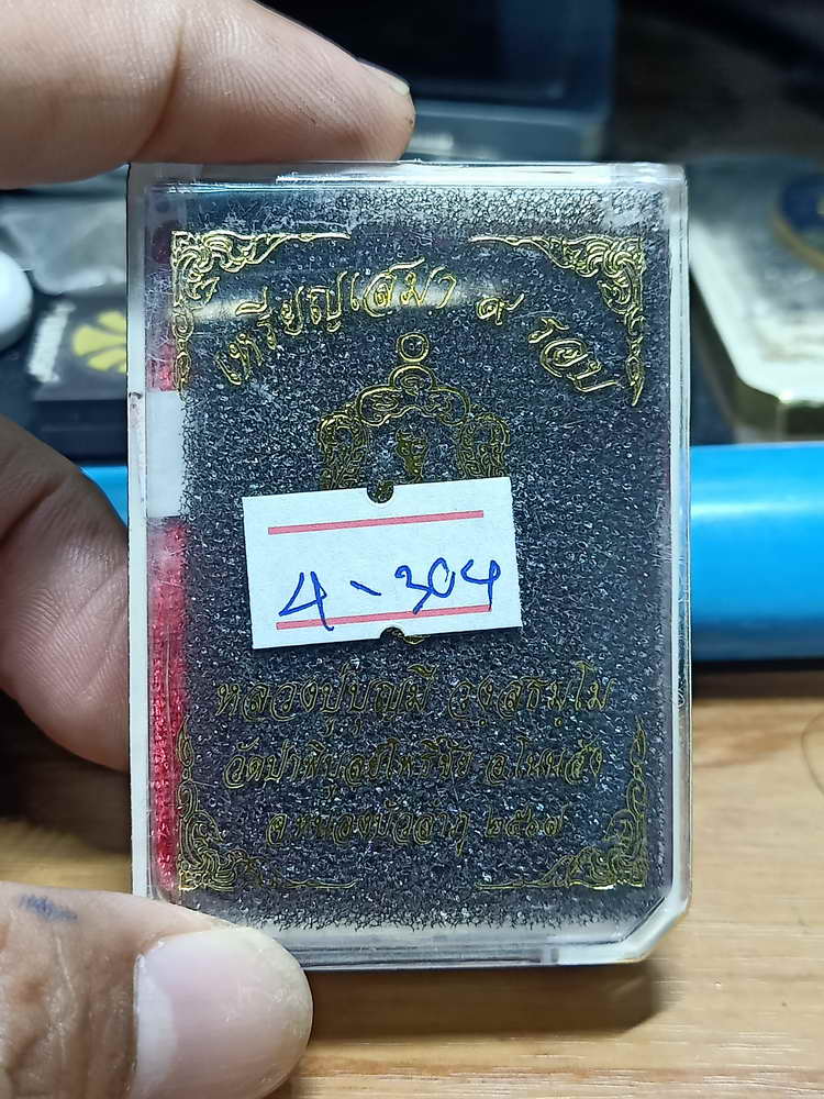 4-304 เหรียญเสมา 9 รอบ หลวงปู่บุญมี วัดป่าพิบูลย์โพธิ์ชัย จ.หนองบัวลำภู ทด.ตอก9รอบ เลข 475 กล่องเดิม