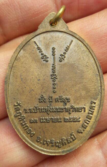 เหรียญหลวงปู่บุญมี ฐานิสสโร วัดภูหินกอง อ.เจริญศิลป์ จ.สกลนคร ปี 2558 พร้อมกล่องเดิม เคาะเดียว