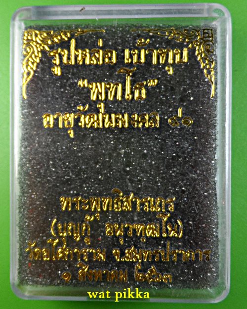 รูปหล่อหลวงพ่อบุญกู้ วัดอโศการาม สมุทรปราการ .E903.