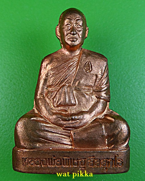 รูปหล่อปั๊มหลวงพ่อพิเชฐ วัดโคกหม้อ ลพบุรี .E904.