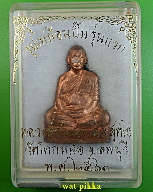 รูปหล่อปั๊มหลวงพ่อพิเชฐ วัดโคกหม้อ ลพบุรี .E904.