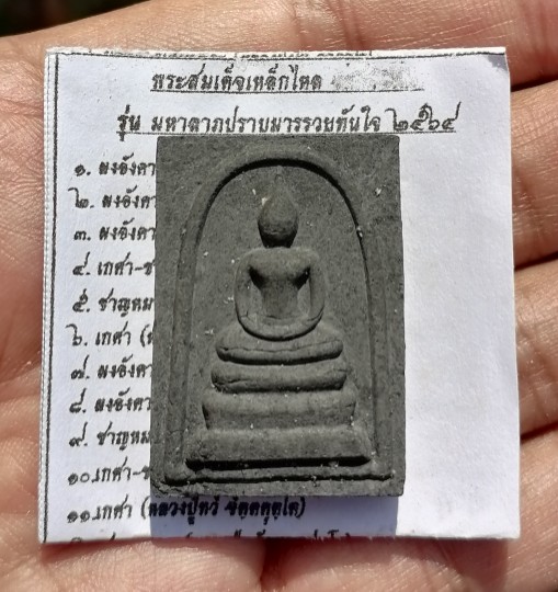 สมเด็จเหล็กไหล​ รวบรวมมวลสารแน่นๆ​ ปี​ 2564​ เคาะเดียว  