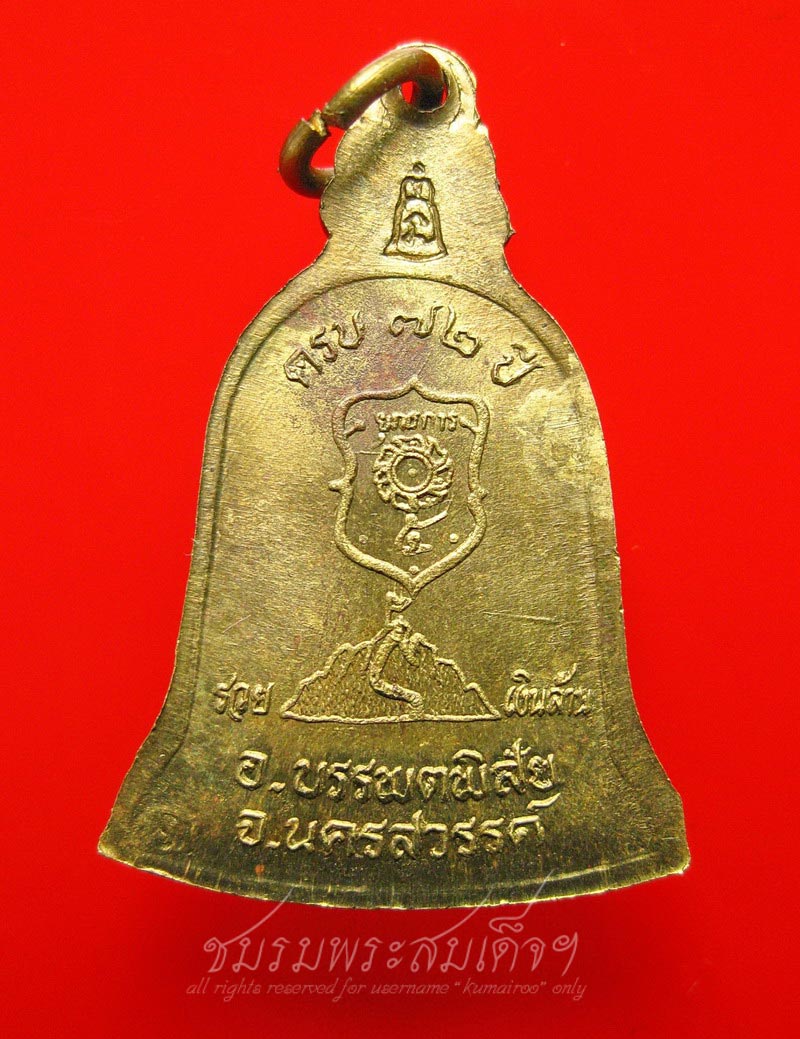 เหรียญระฆังหลวงพ่อแนม วัดเขาหน่อ จ.นครสวรรค์ (1)