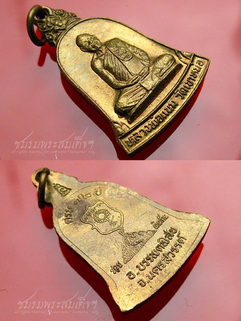 เหรียญระฆังหลวงพ่อแนม วัดเขาหน่อ จ.นครสวรรค์ (1)