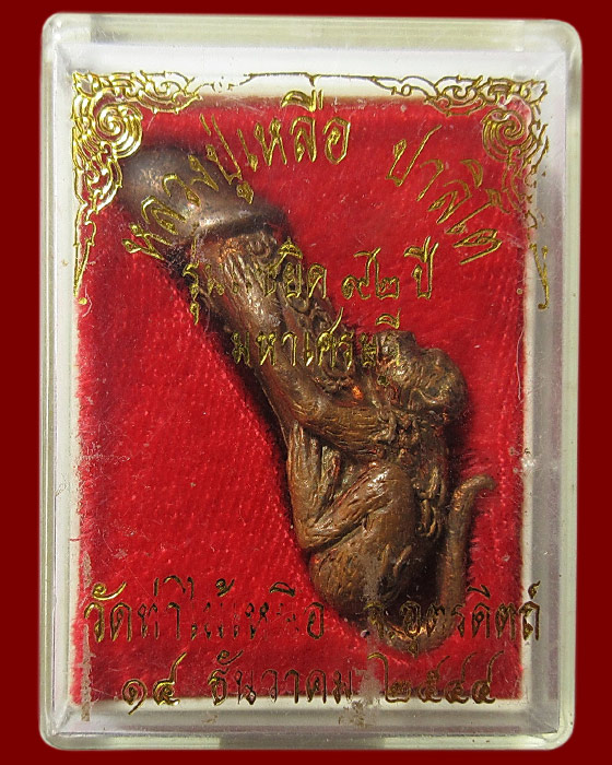 ปลัดขิกหลวงปู่เหลือ วัดท่าไม้เหนือ รุ่นแซยิด 92 ปี มหาเศรษฐี ปี 2544