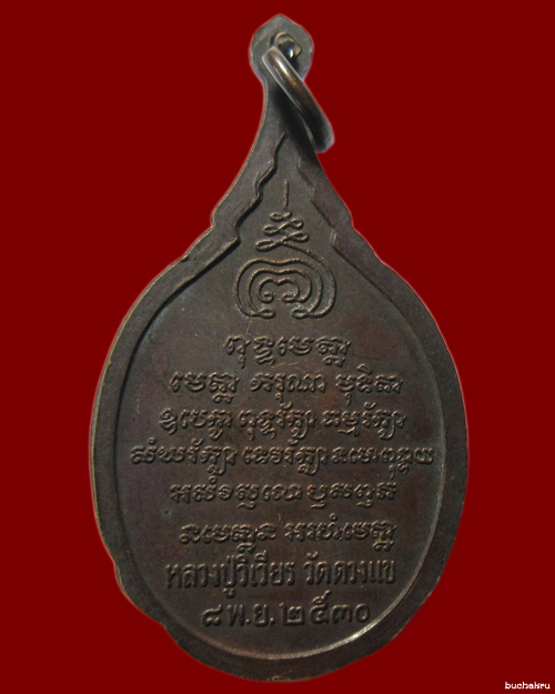 เหรียญรูปเหมือนหลวงปู่วิเวียรครึ่งองค์หน้าตรงแบบรูปไข่ เนื้อทองแดง ปี 2530