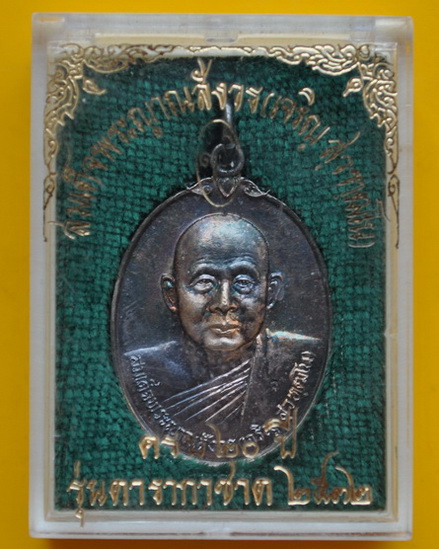 เหรียญดารากาชาดเนื้อเงิน สมเด็จพระญาณสังวร 