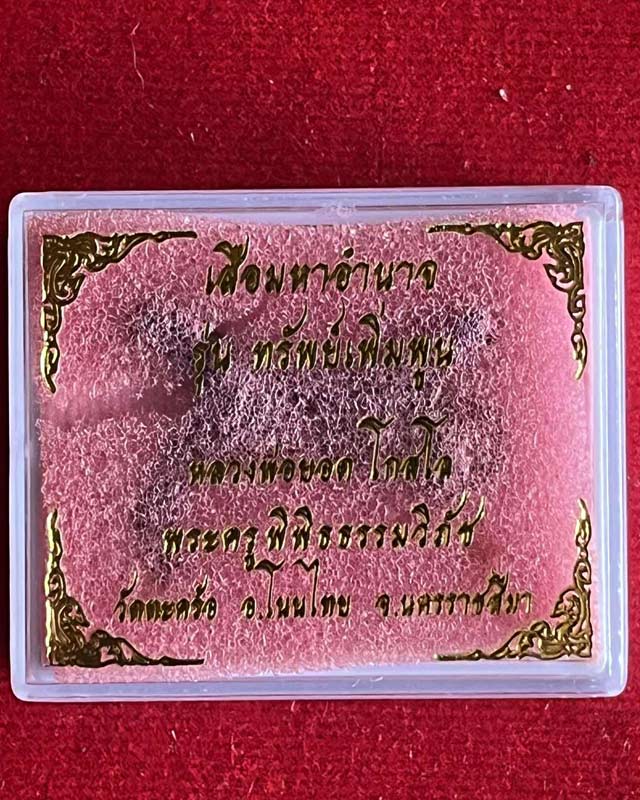 หลวงพ่อยอด โกสโล วัดตะคร้อ อ.โนนไทย จ.นครราชสีมา เสือมหาอำนาจ รุ่นทรัพย์เพิ่มพูน