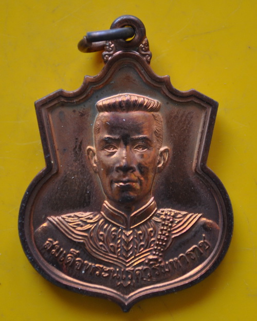 เหรียญสู้สมเด็จพระนเรศวร