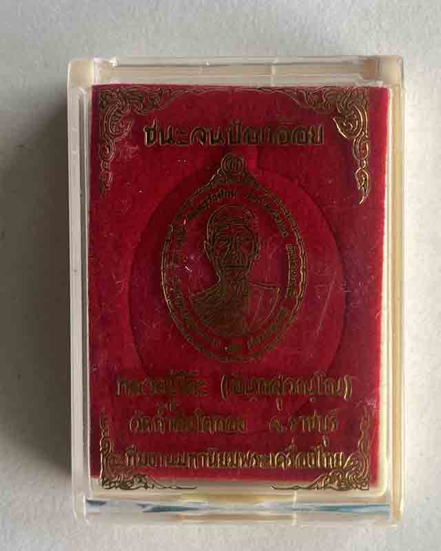 หลวงปู่โต๊ะ วัดประดู่ฉิมพลี ออกวัดถ้ำสิงโตทอง หลวงปู่โต๊ะ วัดถ้ำสิงโตทอง ราชบุรี นำฤกษ์พร้อมแป้งเจิม