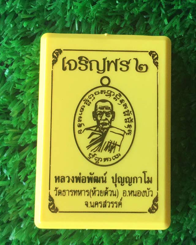 หลวงพ่อพัฒน์ ปุญฺญกาโม วัดห้วยด้วน จ.นครสวรรค์ รุ่นเจริญพร 2