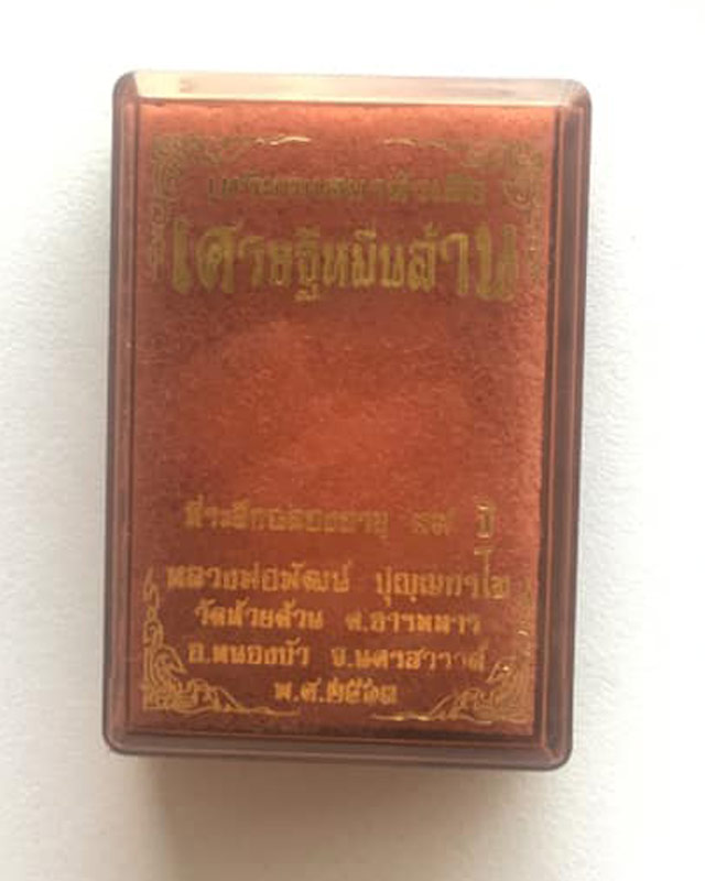 หลวงพ่อพัฒน์ ปุญฺญกาโม วัดห้วยด้วน จ.นครสวรรค์ รุ่น เศรษฐีหมื่นล้าน