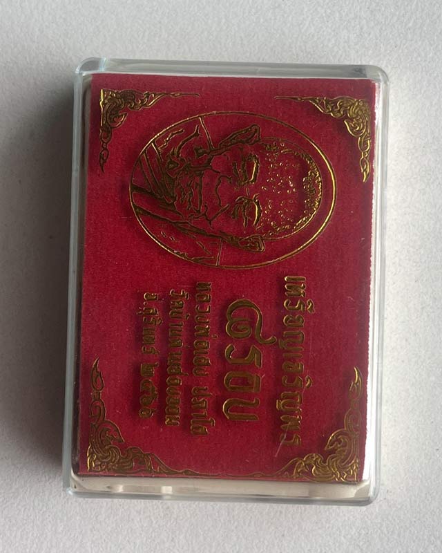 หลวงปู่เฮง ปภาโส วัดบ้านด่านช่องจอม จ.สุรินทร์  เหรียญเจริญพรบน วาระ 8 รอบ