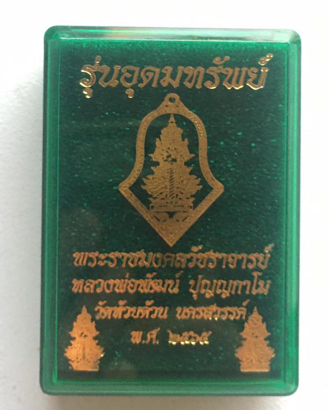 หลวงพ่อพัฒน์ ปุญฺญกาโม วัดห้วยด้วน จ.นครสวรรค์ รุ่น อุดมทรัพย์