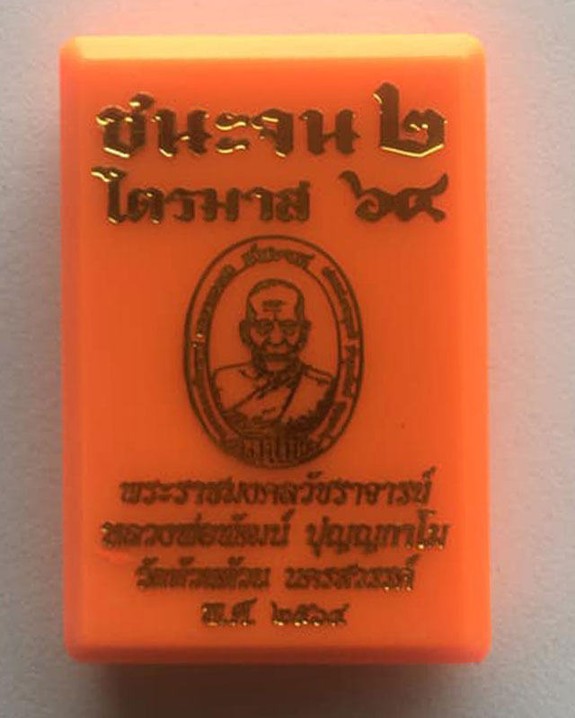 หลวงพ่อพัฒน์ ปุญฺญกาโม วัดห้วยด้วน จ.นครสวรรค์ รุ่น รวยชนะจน