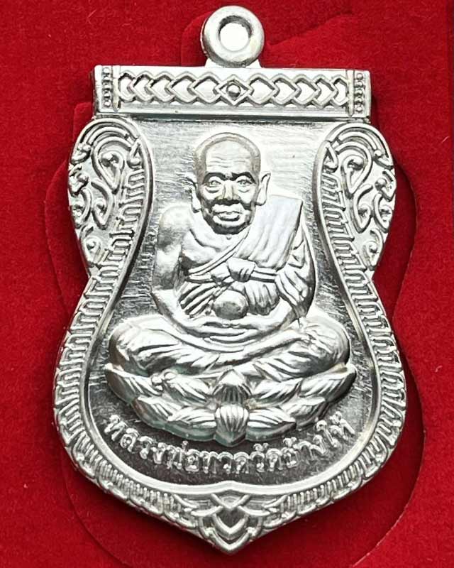 เหรียญหลวงปู่ทวด รุ่น เหนือดวง หลวงปู่มหาศิลา สิริจันโท เมตตาอธิษฐานจิต ณ ธรรมะอุทยาน จ.กาฬสินธุ์