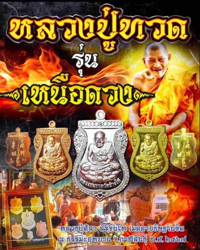 เหรียญหลวงปู่ทวด รุ่น เหนือดวง หลวงปู่มหาศิลา สิริจันโท เมตตาอธิษฐานจิต ณ ธรรมะอุทยาน จ.กาฬสินธุ์