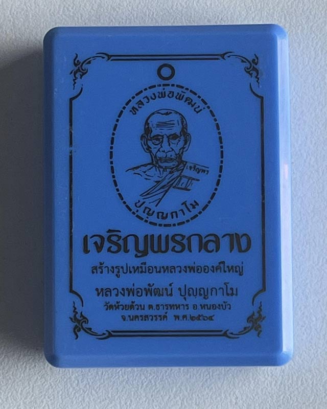 หลวงพ่อพัฒน์ ปุญฺญกาโม วัดห้วยด้วน จ.นครสวรรค์ รุ่น เจริญพรกลาง บลอคทองคำ