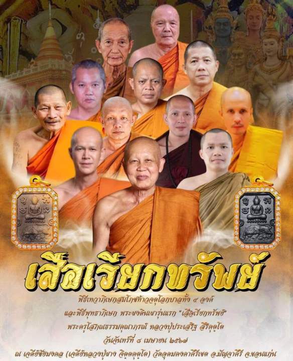 เสือเรียกทรัพย์ หลวงปู่ประเสริฐ .อุบลราชธานีหลวงปู่มหาศิลาหลวงพ่อสุริยันต์พระอาจารย์ต้อม หลวงปู่จื่อ