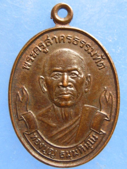เหรียญหลวงพ่อทองบุญ วัดทองธรรมิการาม สมุทรสาคร ปี2548