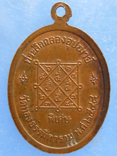 เหรียญหลวงพ่อทองบุญ วัดทองธรรมิการาม สมุทรสาคร ปี2548