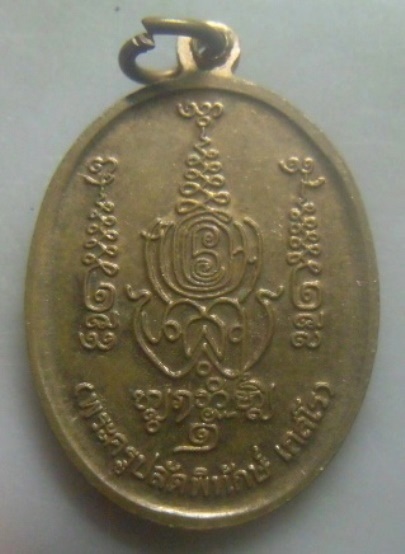 **เบา​ๆ**เหรียญรุ่น๑ หลวงพ่อพล วัดโกมุทพุทธรังสี พุทธมณฑล สาย๓ กรุงเทพ หลังพระครูปลัดพิทักษ์ เกสโร**