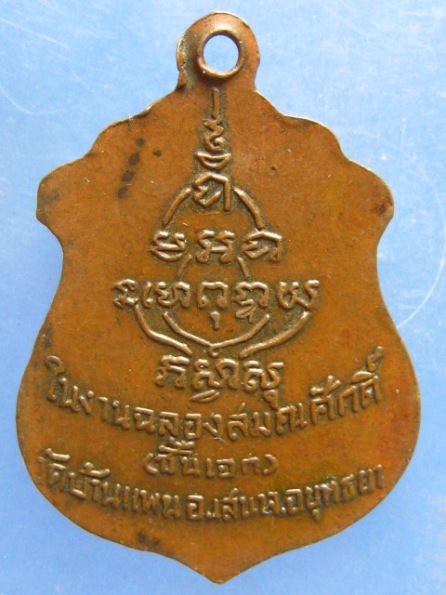 เหรียญพระครูปริยัติคุณูปการ วัดบ้านแพน อยุธยา