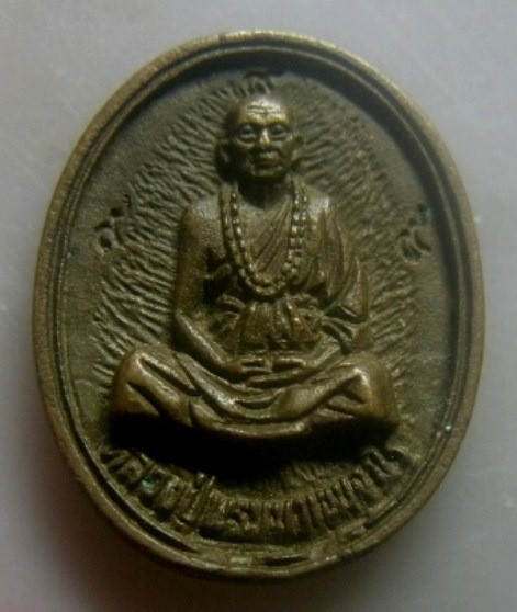 **เบา​ๆ​**เหรียญหล่อหลวงปู่พรหมมา เขมจาโร หลังหลวงพ่อเทพปราณี วัดเทพปราณี จ.อุบลราชธานี**สวยๆ