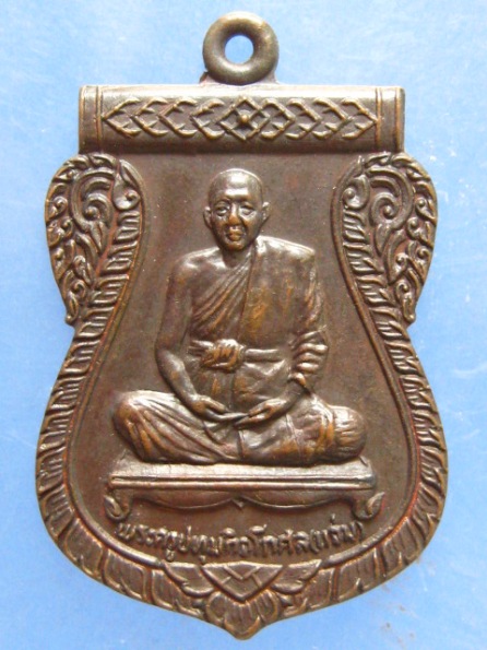 เหรียญหลวงพ่อแจ่ม วัดสว่างภพ ปทุมธานี ปี2524