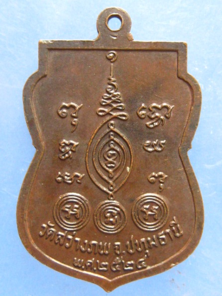 เหรียญหลวงพ่อแจ่ม วัดสว่างภพ ปทุมธานี ปี2524