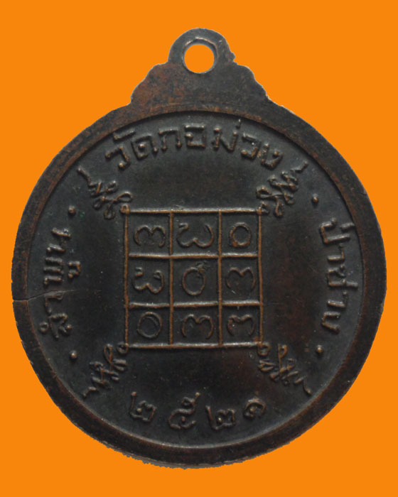*** จ.ลำพูน *** เหรียญพระครูสุจิตคุณารักษ์ วัดกอม่วง ปี๒๕๒๑