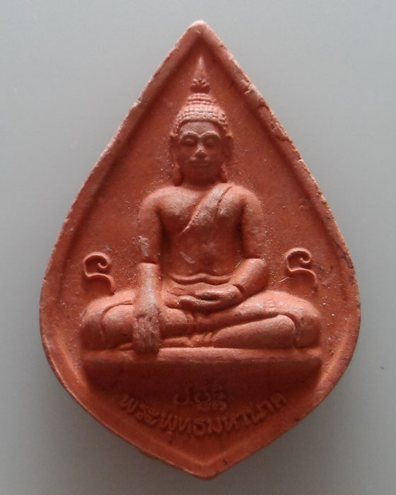 พระผงพระพุทธมหานาค วัดพระธาตุช้างค้ำวรวิหาร จ.น่าน ปี๒๕๕๕