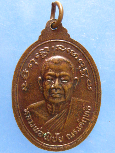 เหรียญหลวงปู่ทอง วัดราชโยธา หลัง หลวงพ่อพิชัย ณรงค์ฤทธิ์